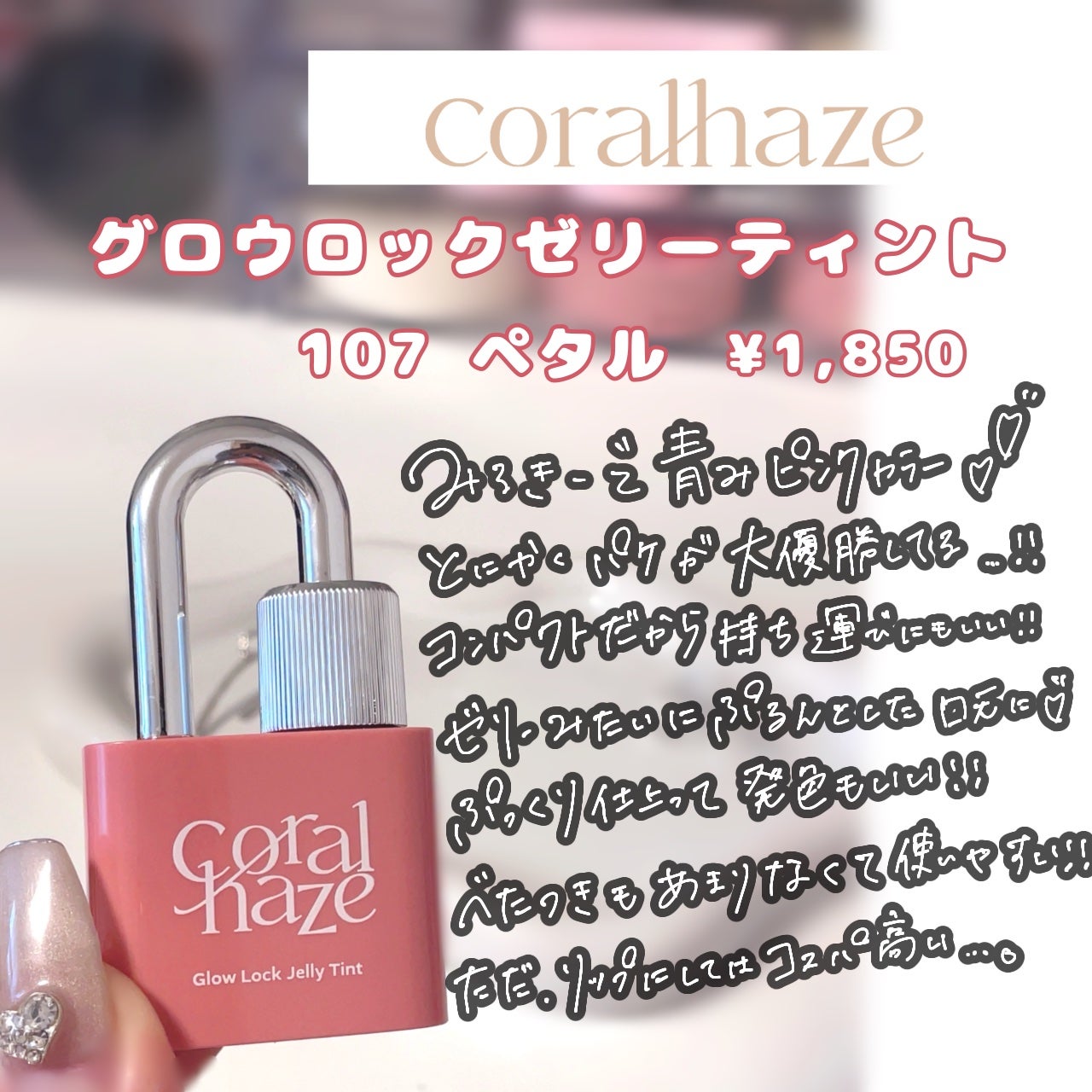 グロウロックゼリーティント/Coralhaze/リップティントを使ったクチコミ(2枚目)