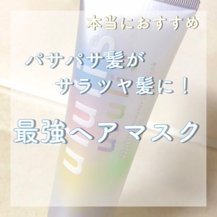 ウォーターブースター ヘアマスク/ululis/ヘアマスク・ヘアパックを使ったクチコミ(1枚目)