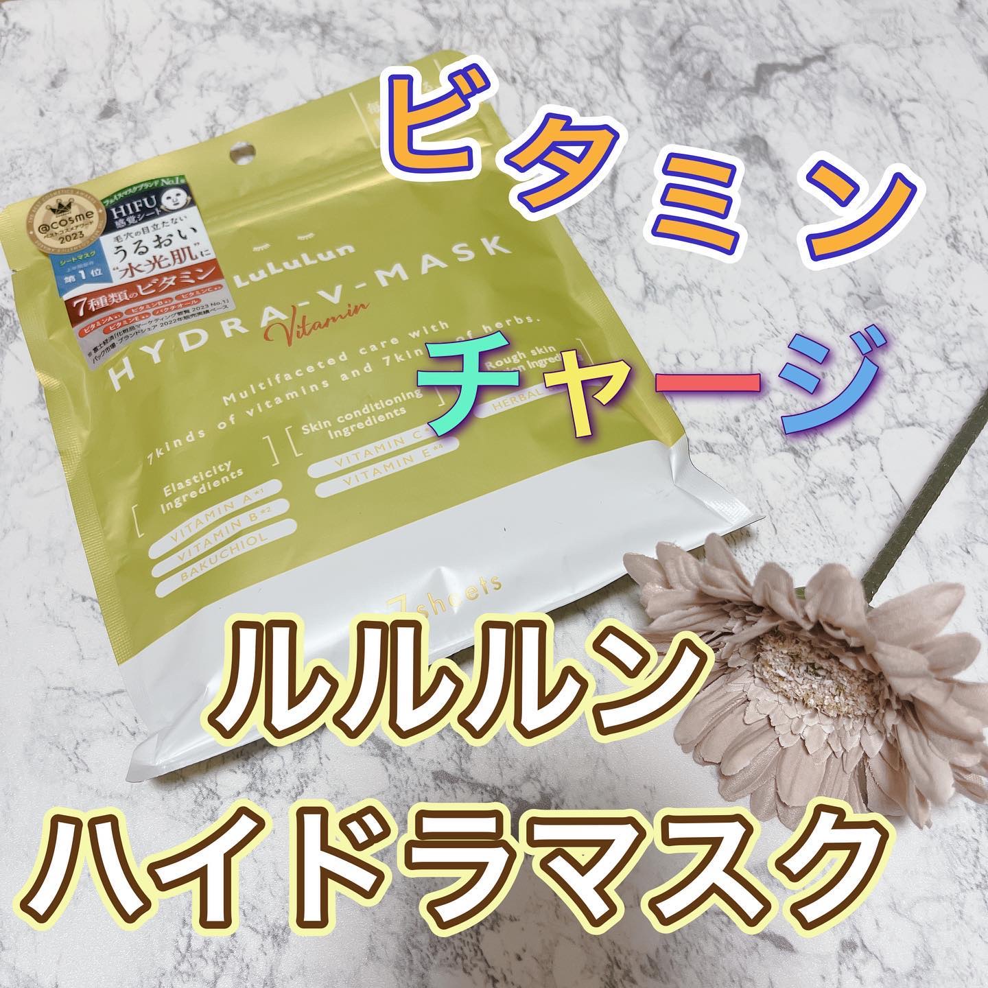 ルルルン ハイドラ V マスク/ルルルン/シートマスク・パックを使ったクチコミ（1枚目）