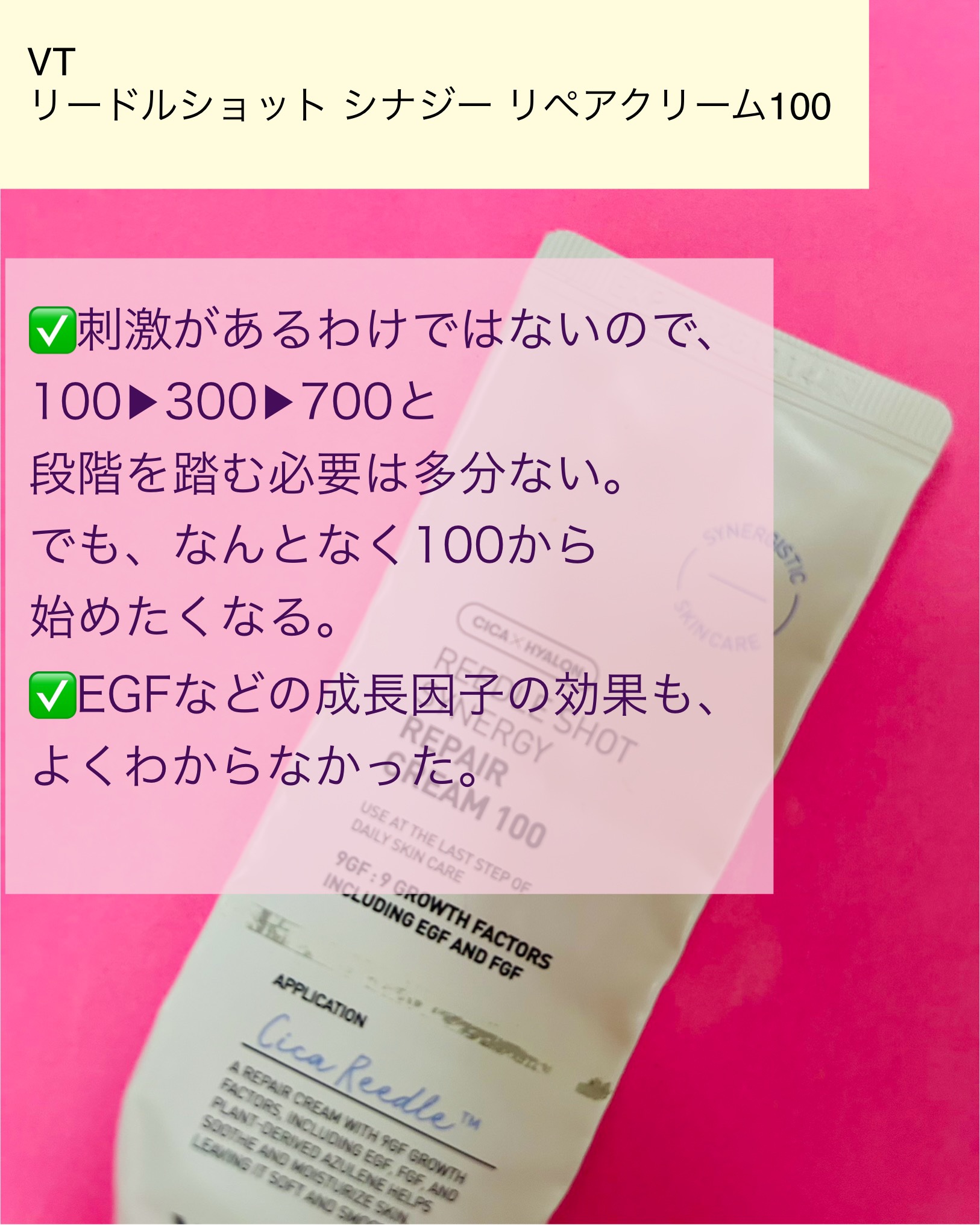 リードルショット シナジー リペアクリーム100/VT/フェイスクリームを使ったクチコミ（3枚目）