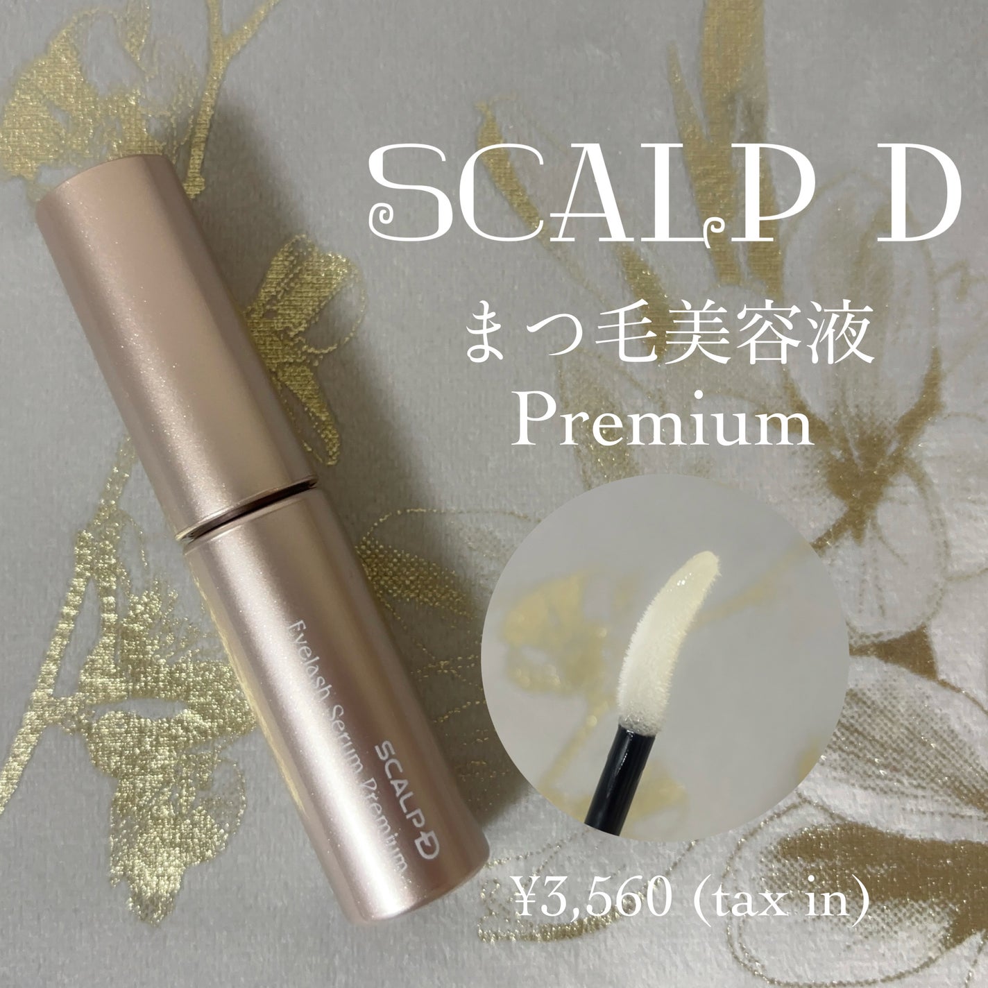 スカルプD アイラッシュセラム プレミアム/アンファー(スカルプD)/まつげ美容液を使ったクチコミ(1枚目)