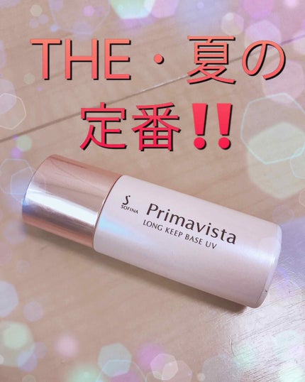 皮脂くずれ防止 化粧下地/プリマヴィスタ/化粧下地を使ったクチコミ(1枚目)