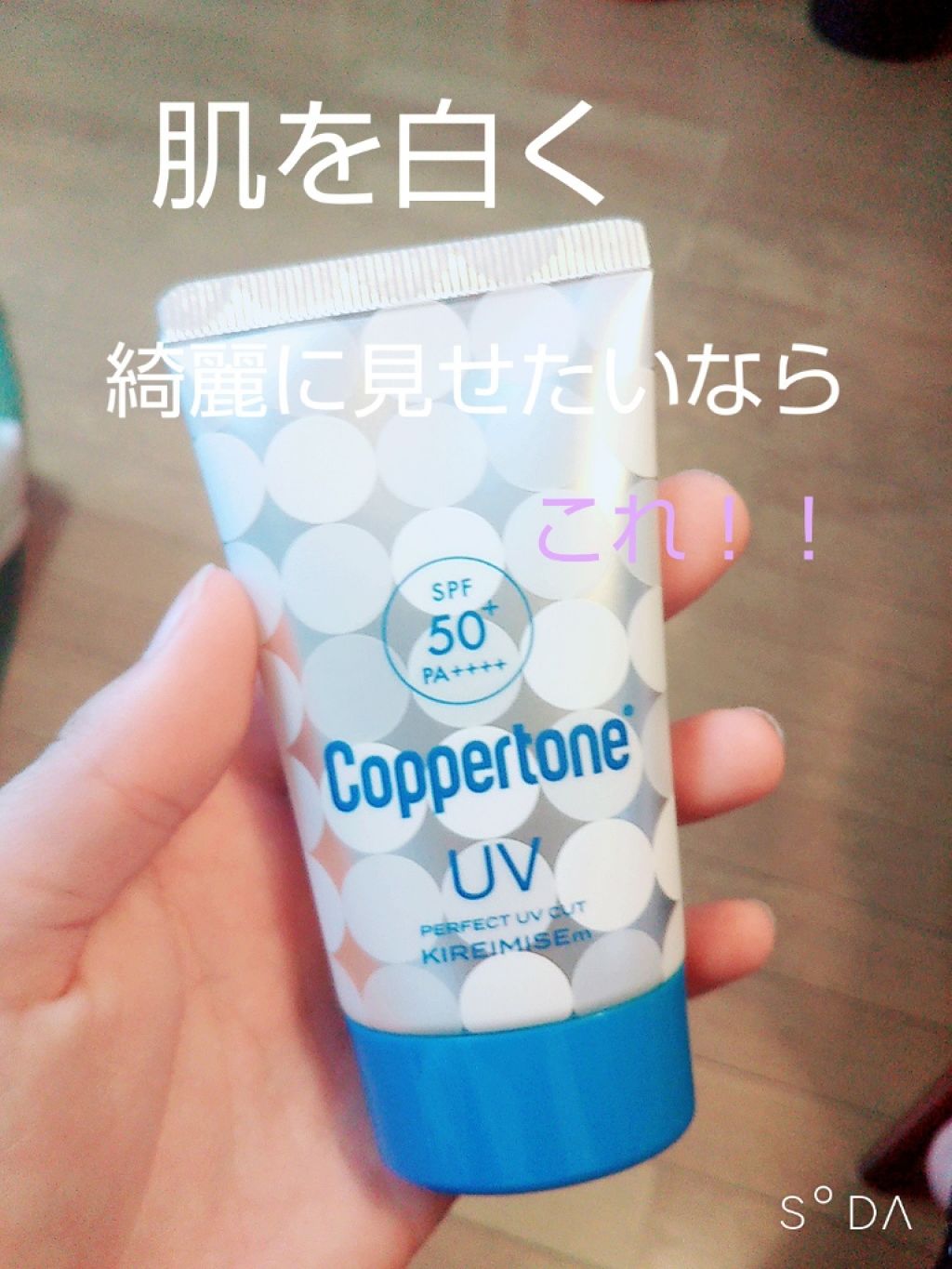 コパトーン キレイ魅せＵＶ　マシュマロ肌/コパトーン/日焼け止めクリームを使ったクチコミ（1枚目）
