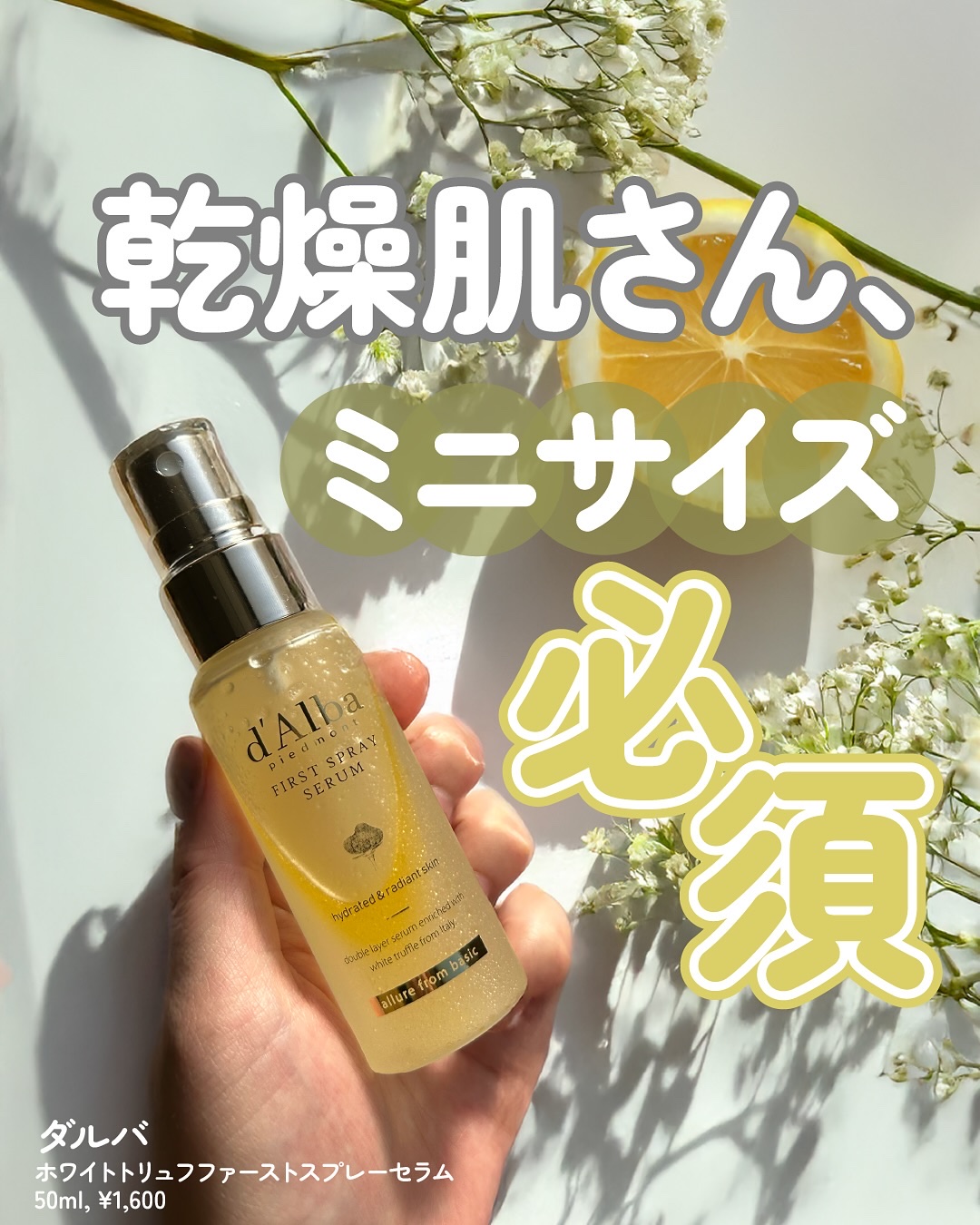ダルバ ホワイトトリュフファーストスプレーセラム/ダルバ/ミスト状化粧水を使ったクチコミ（1枚目）