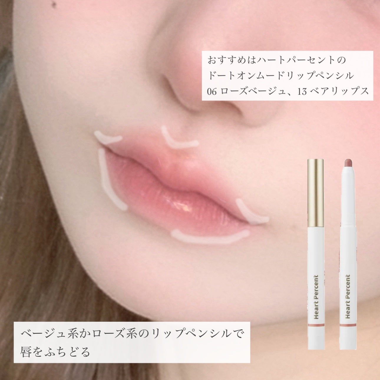 ドットオンムードリップペンシル/Heart Percent/リップライナーを使ったクチコミ(2枚目)