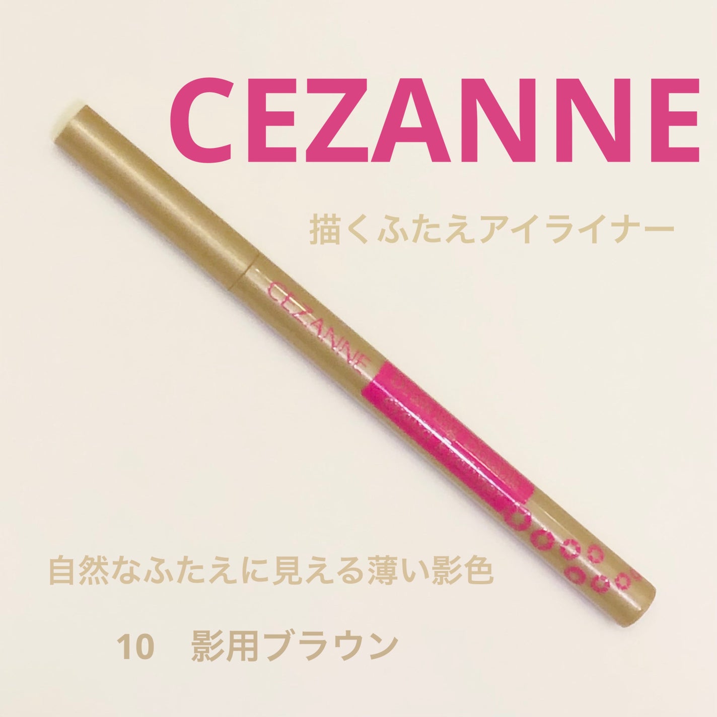 描くふたえアイライナー/CEZANNE/リキッドアイライナーを使ったクチコミ(1枚目)