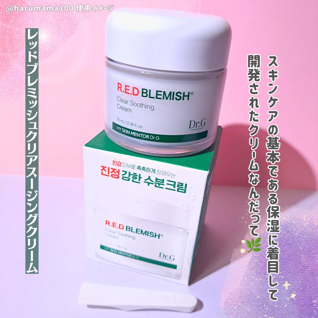 レッドブレミッシュ クリアスージングクリーム/Dr.G/フェイスクリームを使ったクチコミ（2枚目）