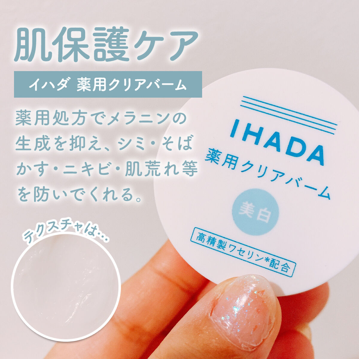 イハダ 薬用クリアバーム/IHADA/フェイスバームを使ったクチコミ（2枚目）