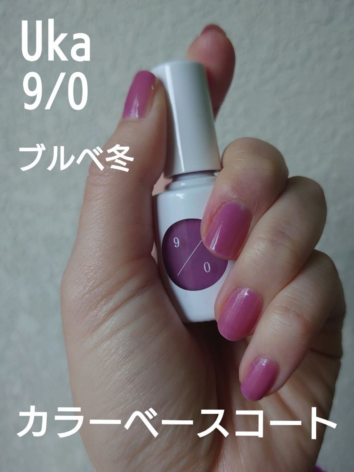 カラーベースコート ゼロ/uka/オールインワンネイルを使ったクチコミ(1枚目)