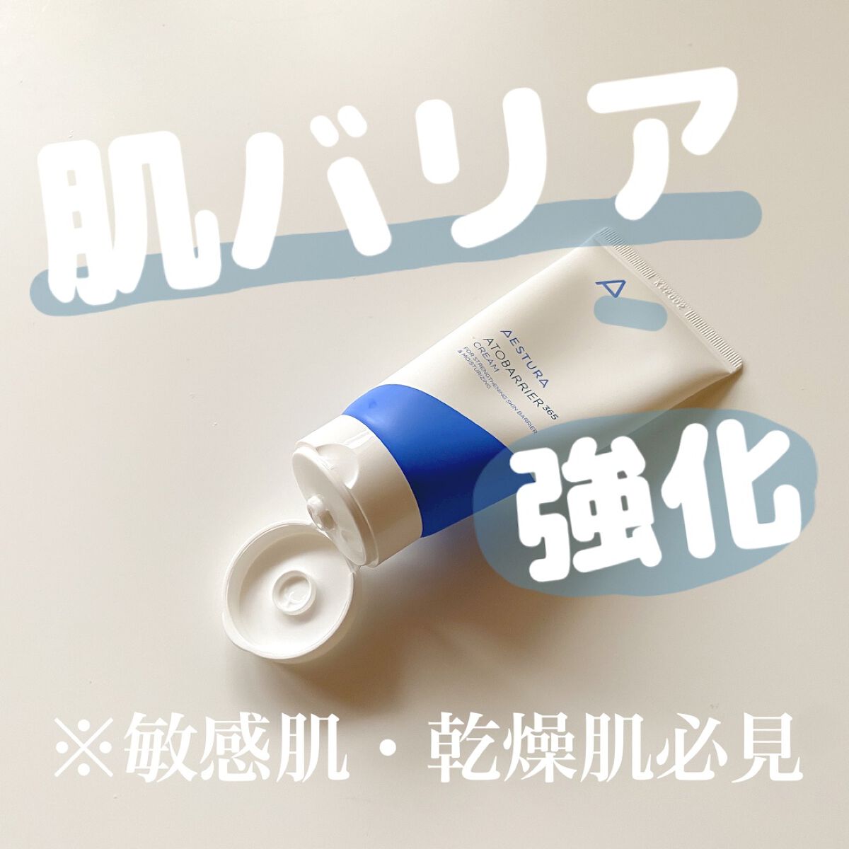 アトバリア365クリーム/AESTURA/フェイスクリームを使ったクチコミ(1枚目)