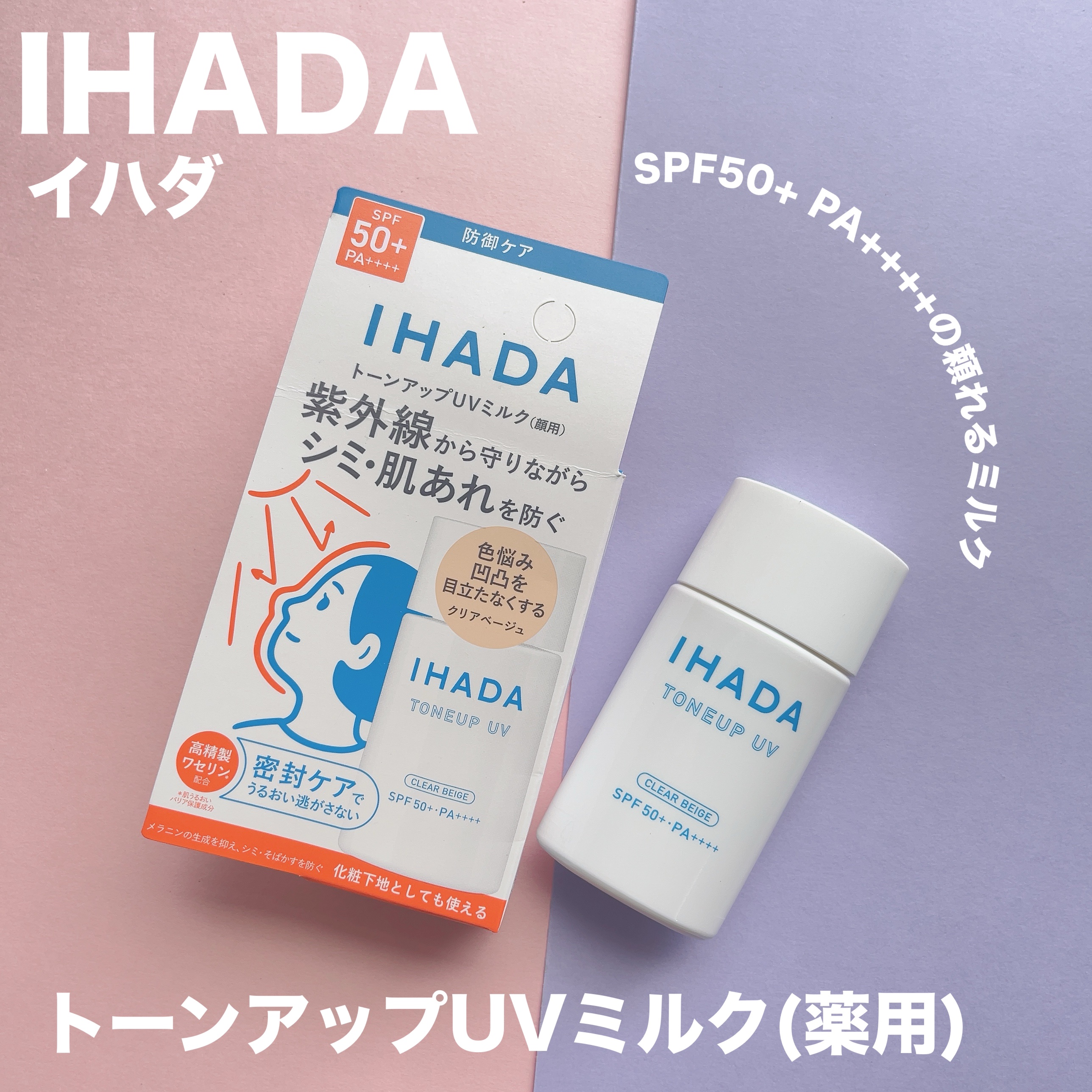 薬用フェイスプロテクトUV ミルク/IHADA/日焼け止めミルクを使ったクチコミ（1枚目）