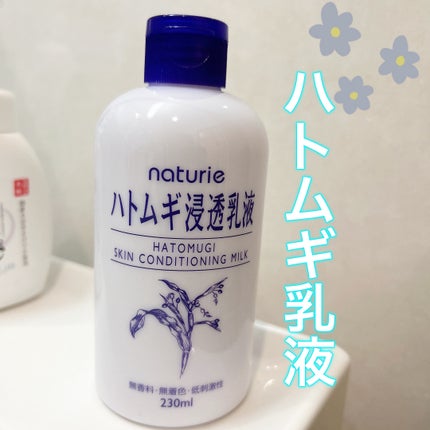 ハトムギ浸透乳液(ナチュリエ スキンコンディショニングミルク)/ナチュリエ/乳液を使ったクチコミ(1枚目)