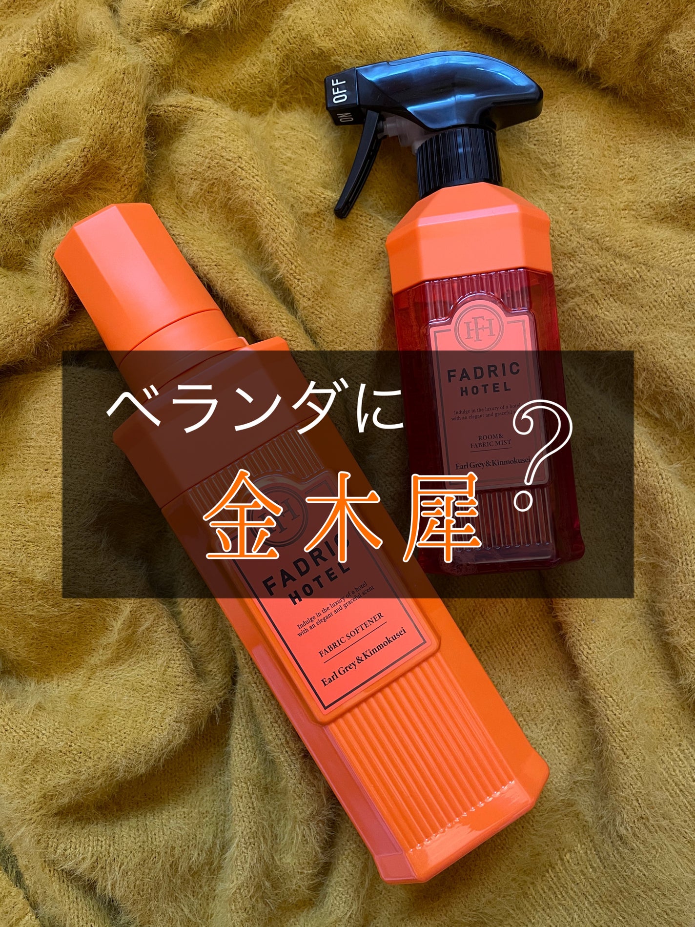 柔軟剤+ルーム&ファブリックミスト キンモクセイの香り限定セット/FADRIC HOTEL/その他キットセットを使ったクチコミ(1枚目)