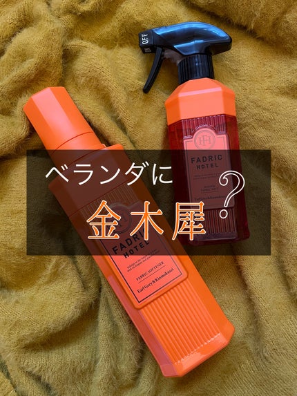 柔軟剤+ルーム&ファブリックミスト キンモクセイの香り限定セット/FADRIC HOTEL/その他キットセットを使ったクチコミ(1枚目)