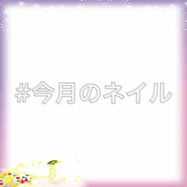 あんにんどーふ。 on LIPS 「今月のネイル紹介💅今回は自爪が割とボロボロだったんで一旦短く切..」（1枚目）