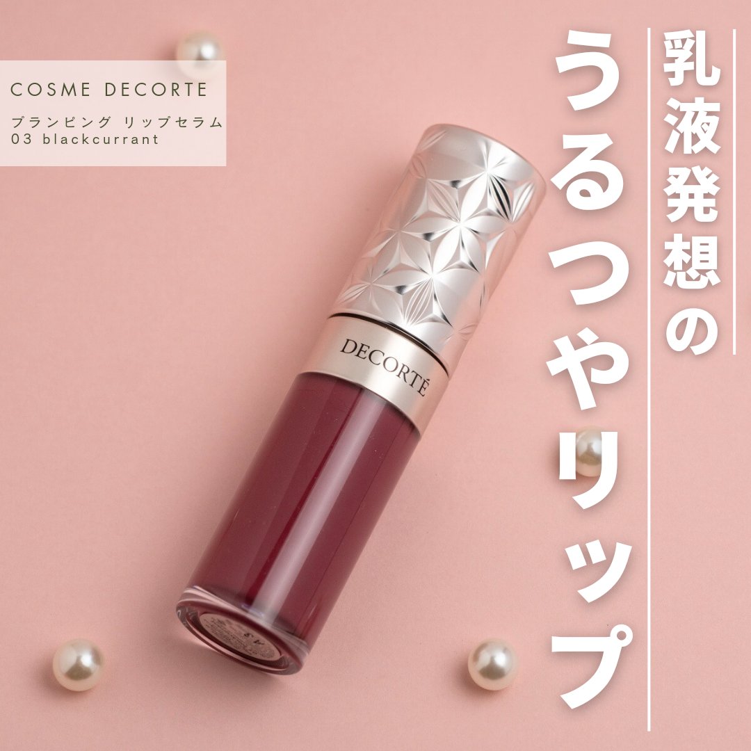 
アットコスメさんのプレゼントでいただきました

コスメデコルテ
プランピング リップセラム 03

使ってみてまず感動したのが唇のうるおい
私はすぐ唇が乾燥で荒れてしまうタイプなのですが、これを付けていると唇の調子が良いです！

コスメデ