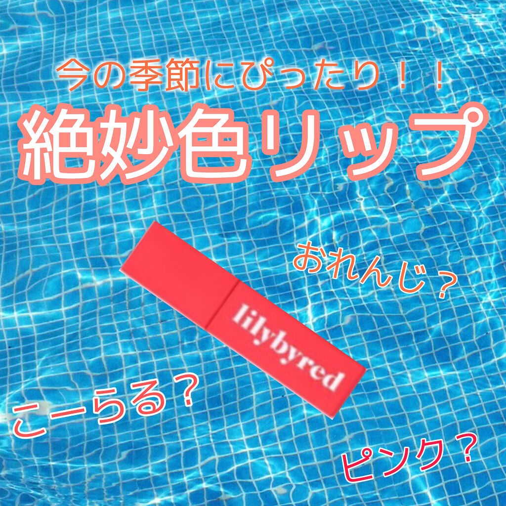 ブラッディライアー コーティングティント/lilybyred/リップティントを使ったクチコミ(1枚目)