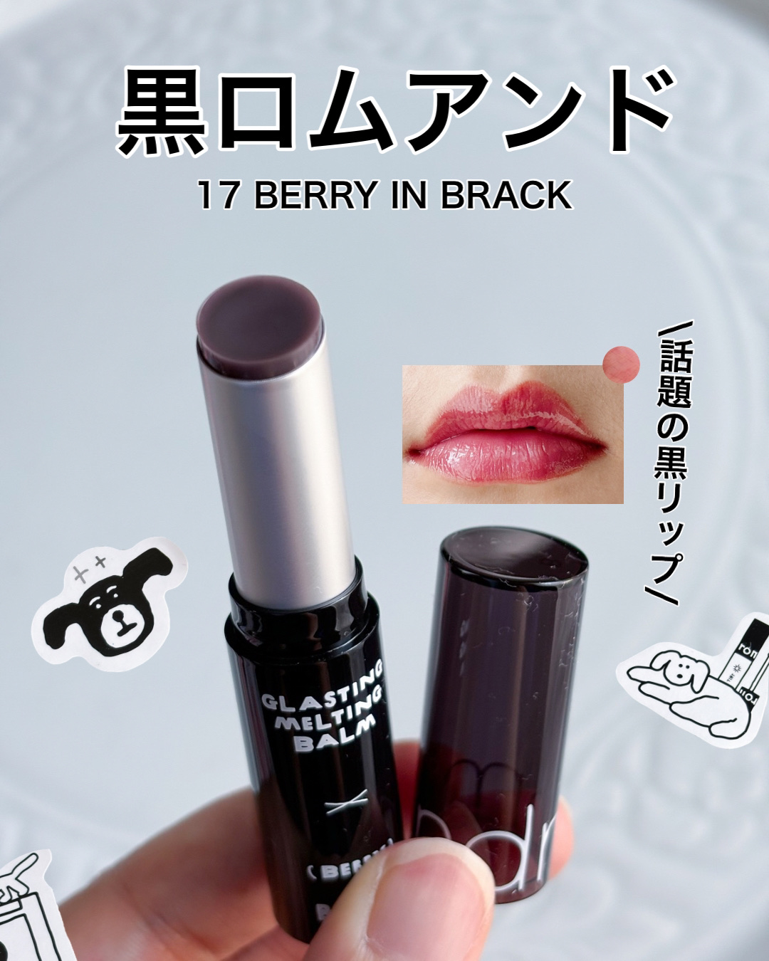 グラスティングメルティングバーム 17 ベリーインブラック（INAPSQUAREコラボ）/rom&nd/リップバームを使ったクチコミ（1枚目）