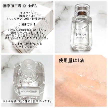 高品位「スクワラン」/HABA/フェイスオイルを使ったクチコミ(2枚目)