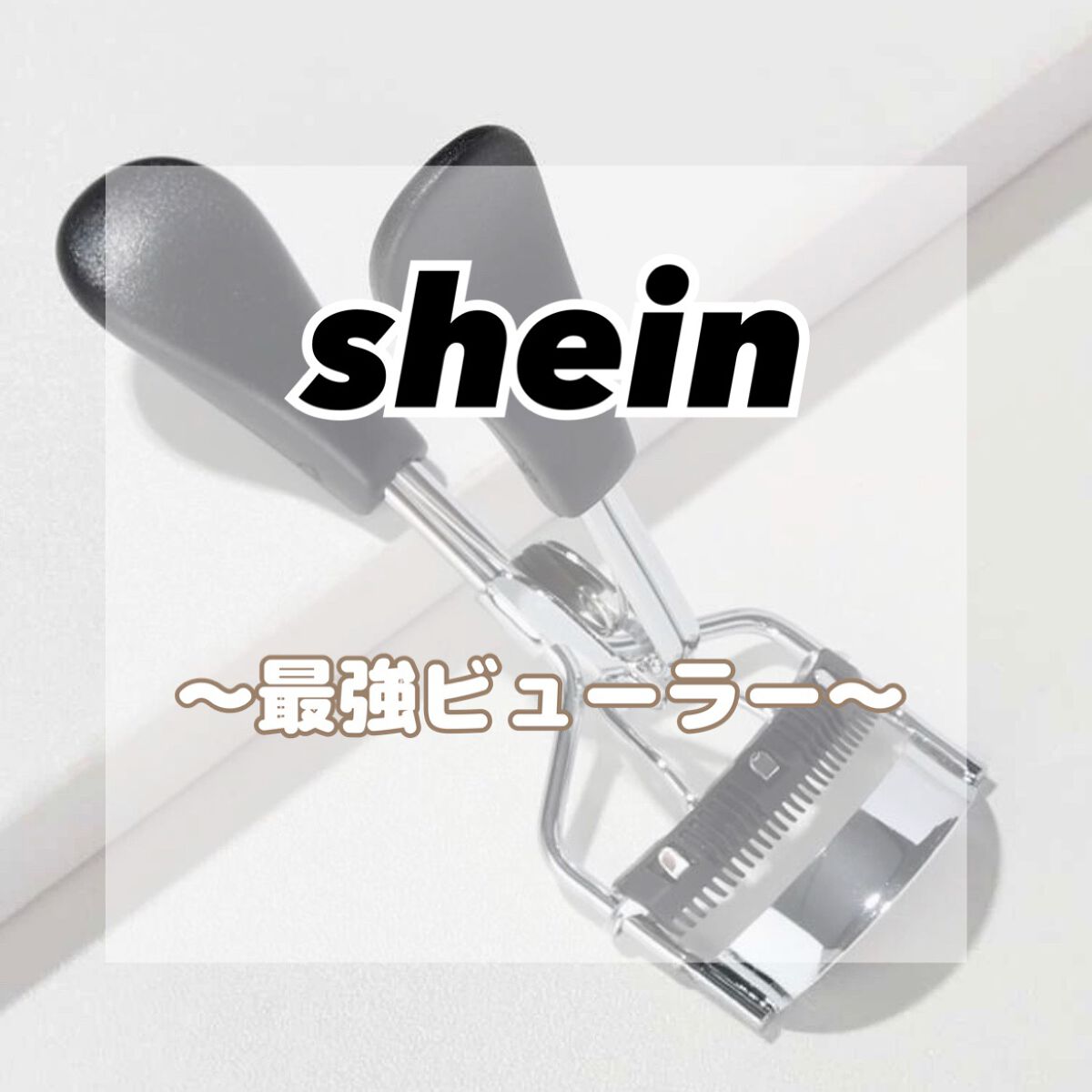 ベーシック　まつ毛カーラー/SHEIN/ビューラーを使ったクチコミ（1枚目）
