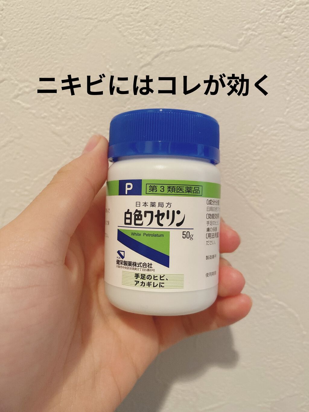 白色ワセリン(医薬品)/健栄製薬/その他を使ったクチコミ（1枚目）