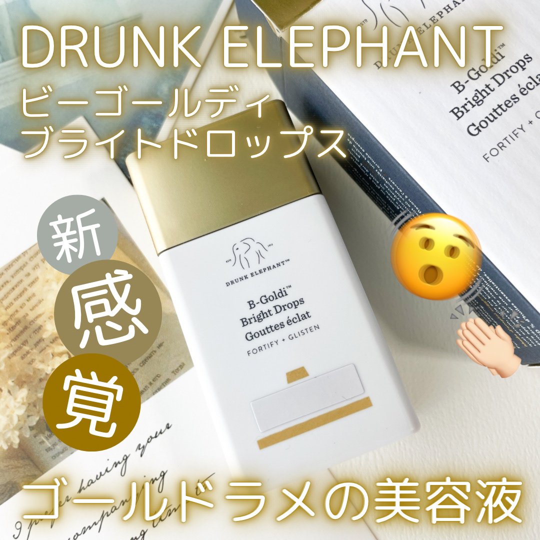 ビーゴールディ ブライト ドロップス/Drunk Elephant/美容液を使ったクチコミ（1枚目）