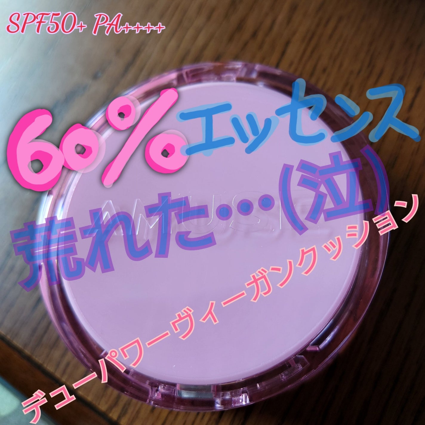 デューパワーヴィーガンクッション/AMUSE/クッションファンデーションを使ったクチコミ(1枚目)