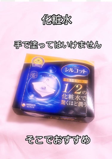 
手で化粧水をつける場合、コットンを使うよりも肌への摩擦が軽減できるそうです✨

コットンを使う一番のメリットは、顔全体にムラなく化粧水を浸透させれる✨

でも、手でやってしまうと？？
手についた雑菌で