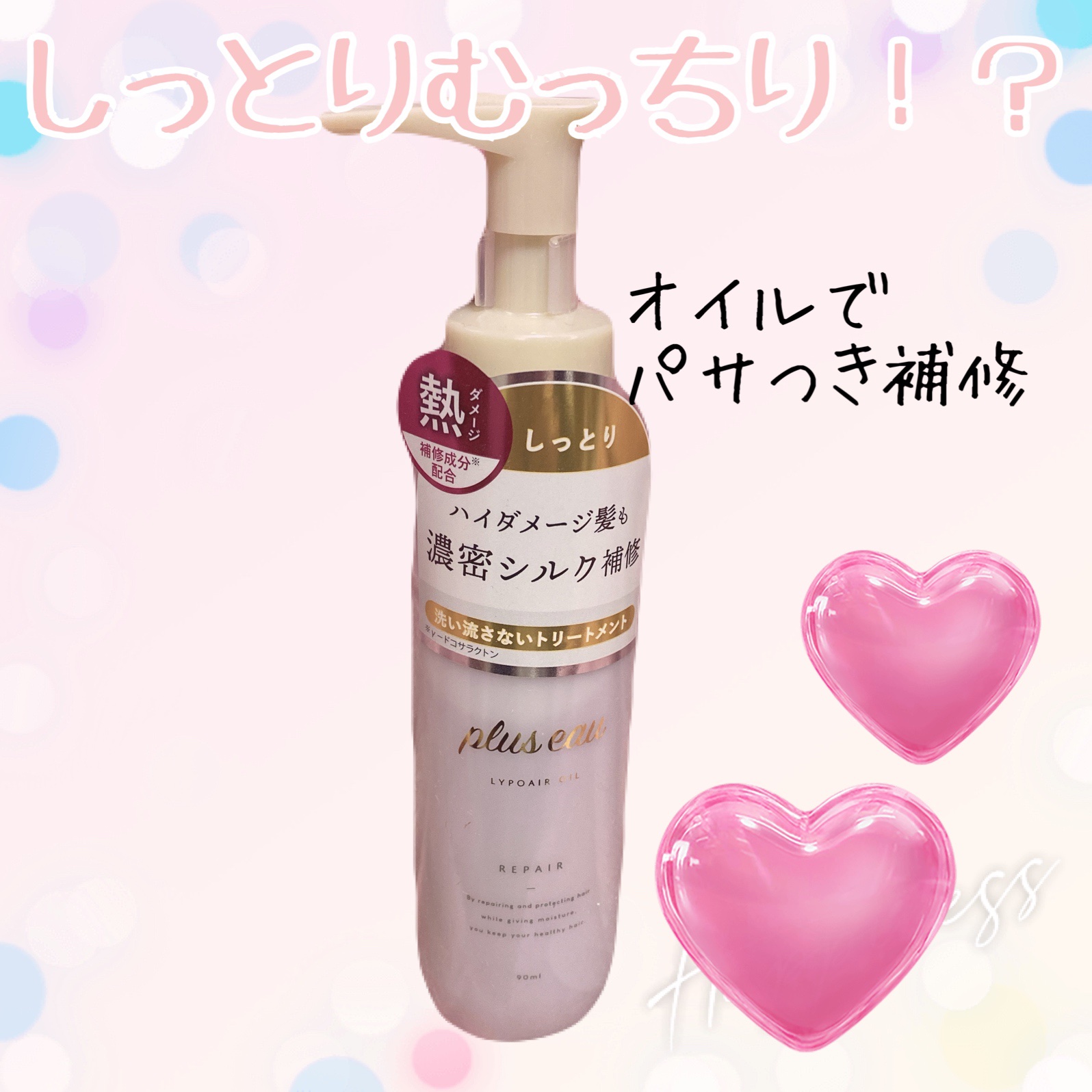 リポアオイル/plus eau/アウトバストリートメントを使ったクチコミ（1枚目）