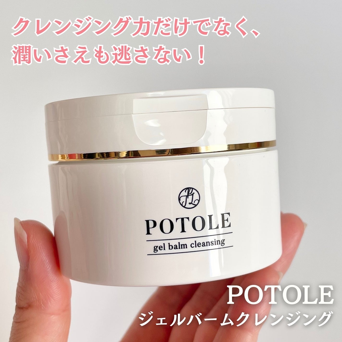 POTOLEジェルバームクレンジング/RAYÉLL/クレンジングジェルを使ったクチコミ(5枚目)