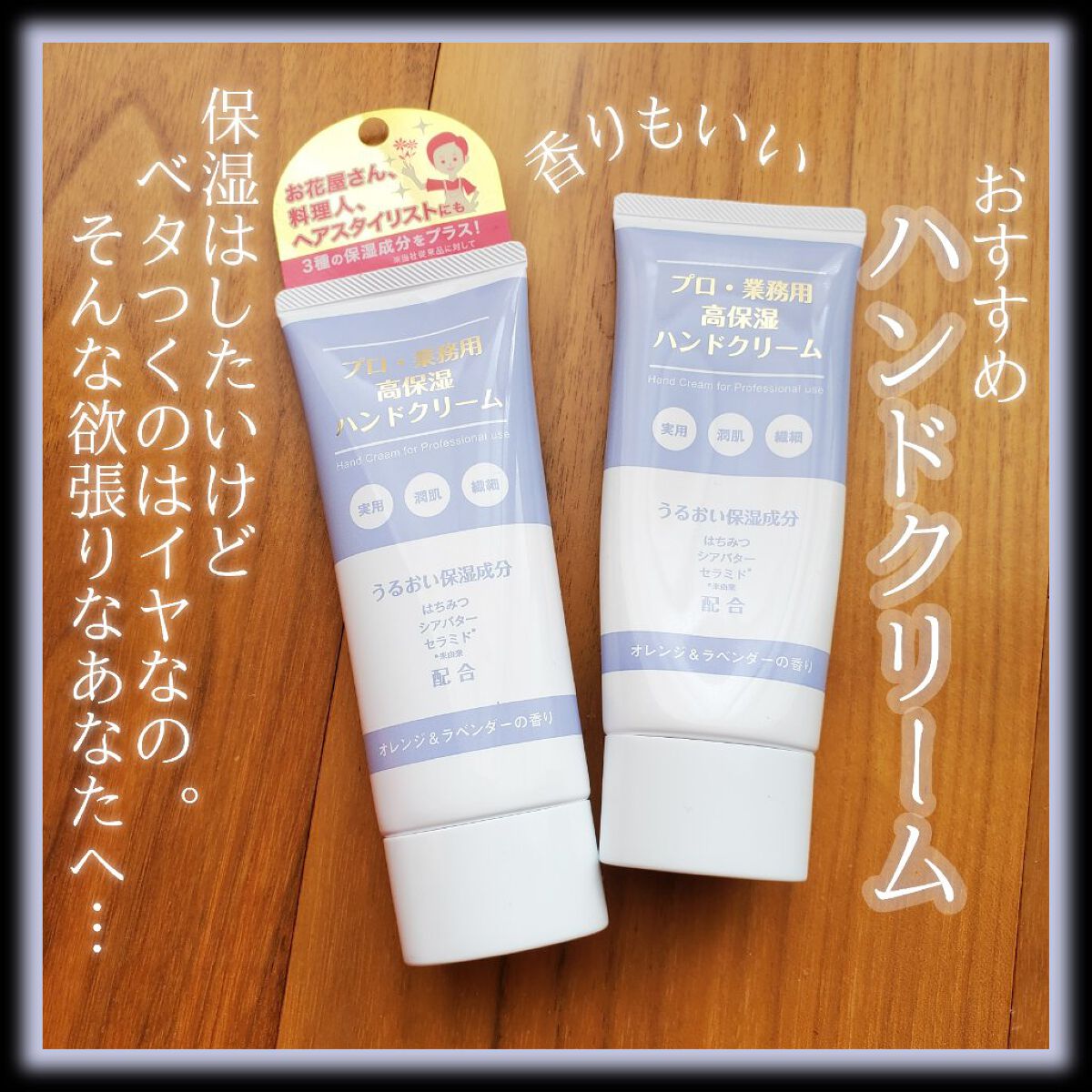 プロ・業務用 高保湿ハンドクリーム オレンジ＆ラベンダーの香り/プロ・業務用/ハンドクリームを使ったクチコミ（1枚目）