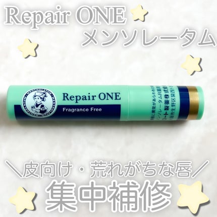 メンソレータム リペアワン/メンソレータム/リップクリームを使ったクチコミ(1枚目)