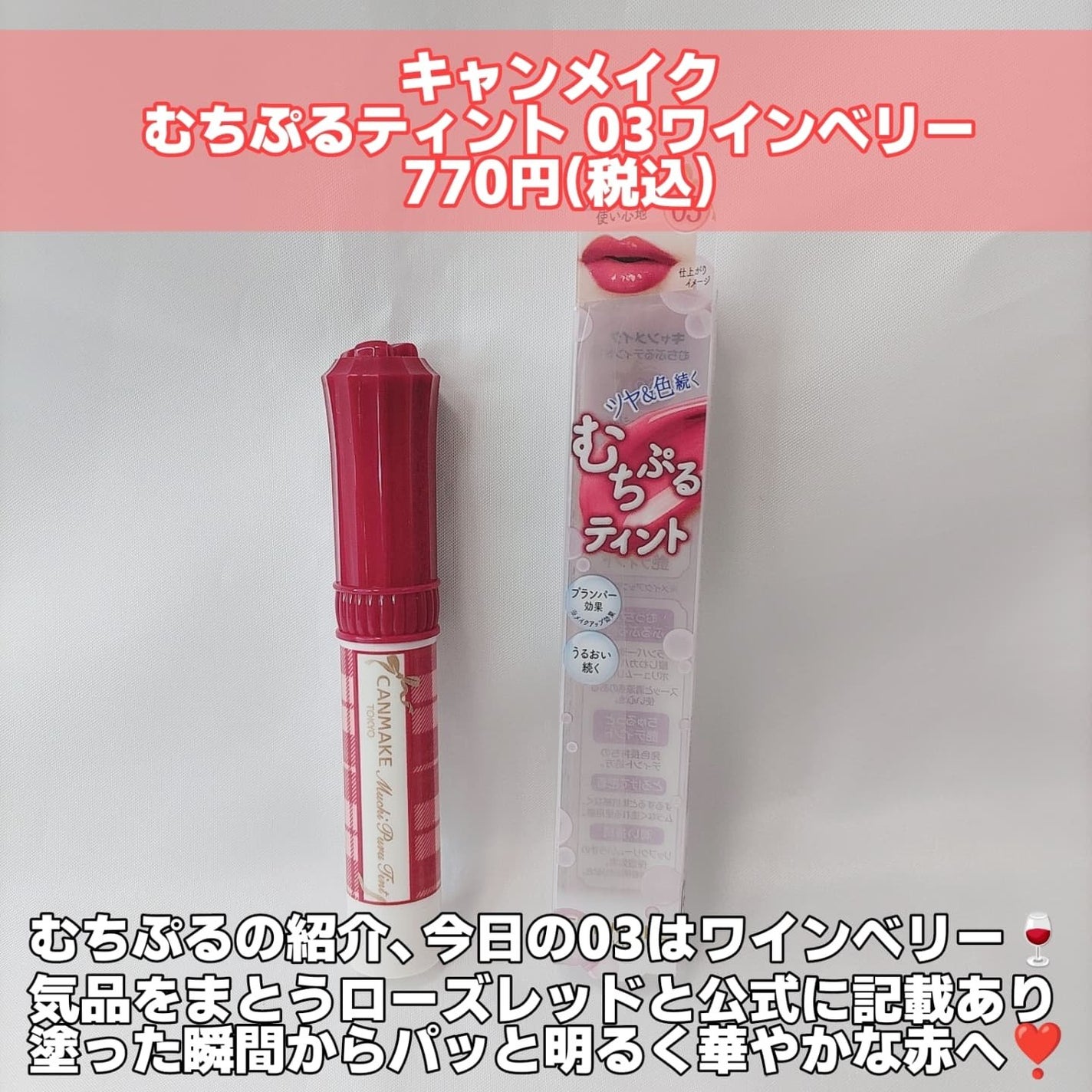 むちぷるティント/キャンメイク/リップティントを使ったクチコミ(2枚目)