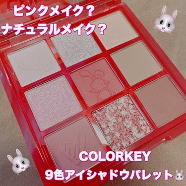 COLORKEY 干支シリーズ卯年9色アイシャドウパレットのクチコミ「＼ピンクメイクもナチュラルメイクも／
【COLORKEY 9色アイシャドウパレット】
☑️令嬢.....」（1枚目）