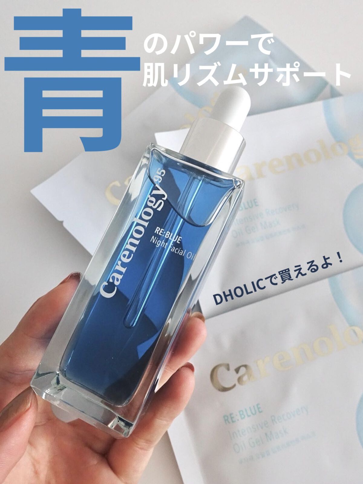 試してみた】リブルーナイトフェイシャルオイル Carenology95の