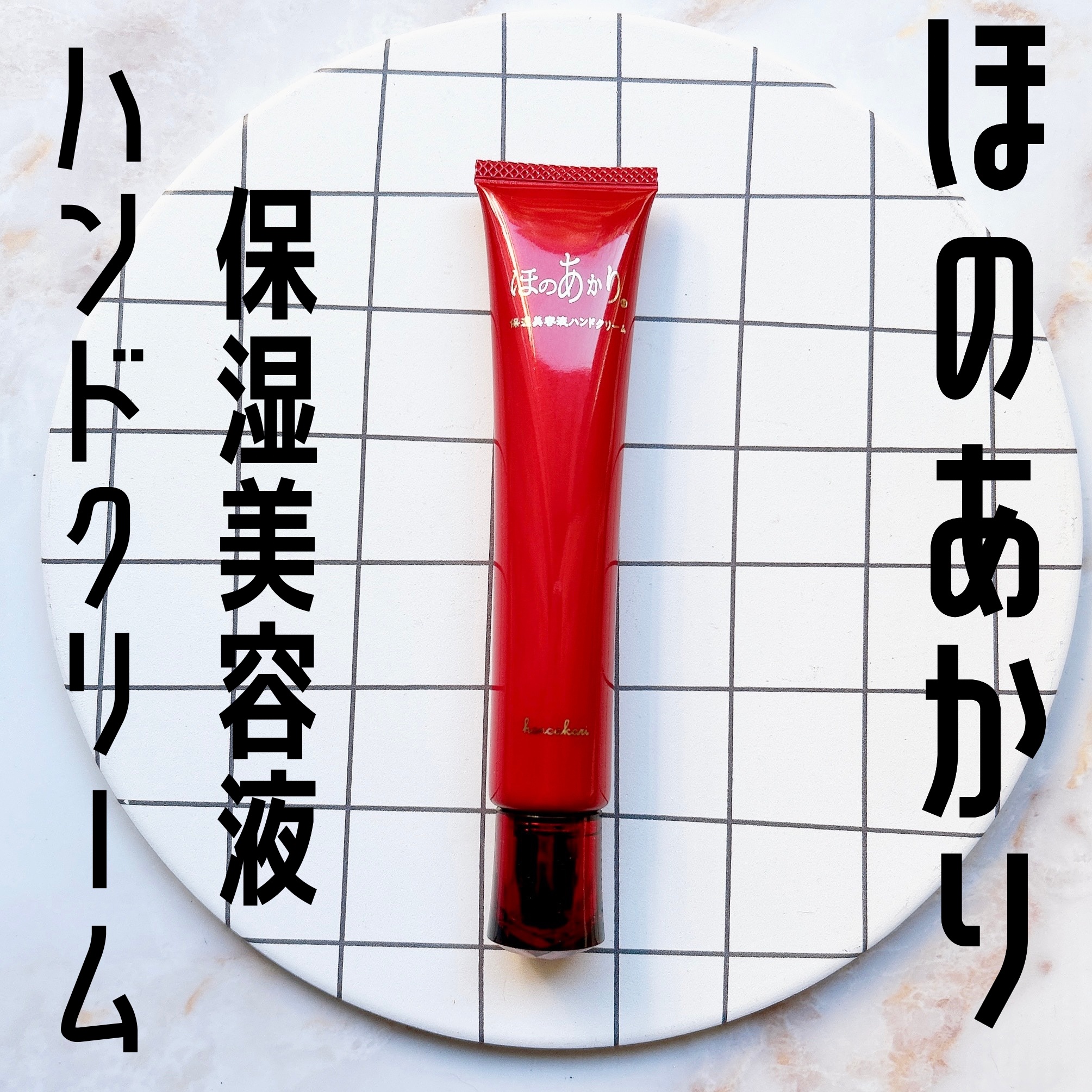 保湿美容液ハンドクリーム/ほのあかり/ハンドクリームを使ったクチコミ（1枚目）