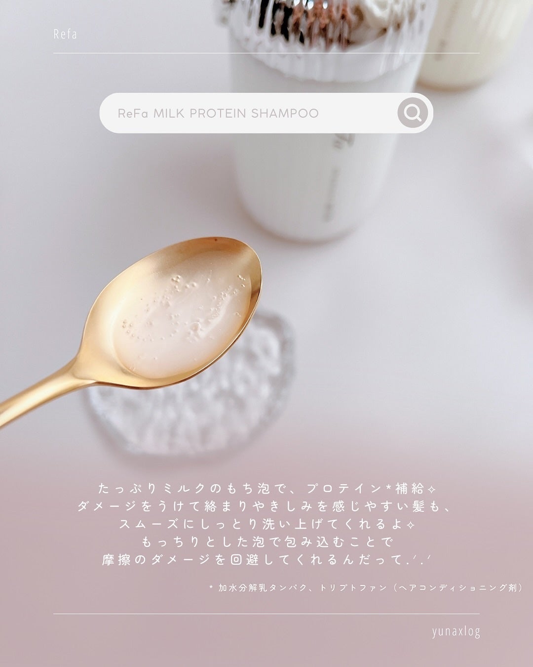 リファミルクプロテインシャンプー/トリートメント/ReFa/シャンプー・コンディショナーを使ったクチコミ(3枚目)