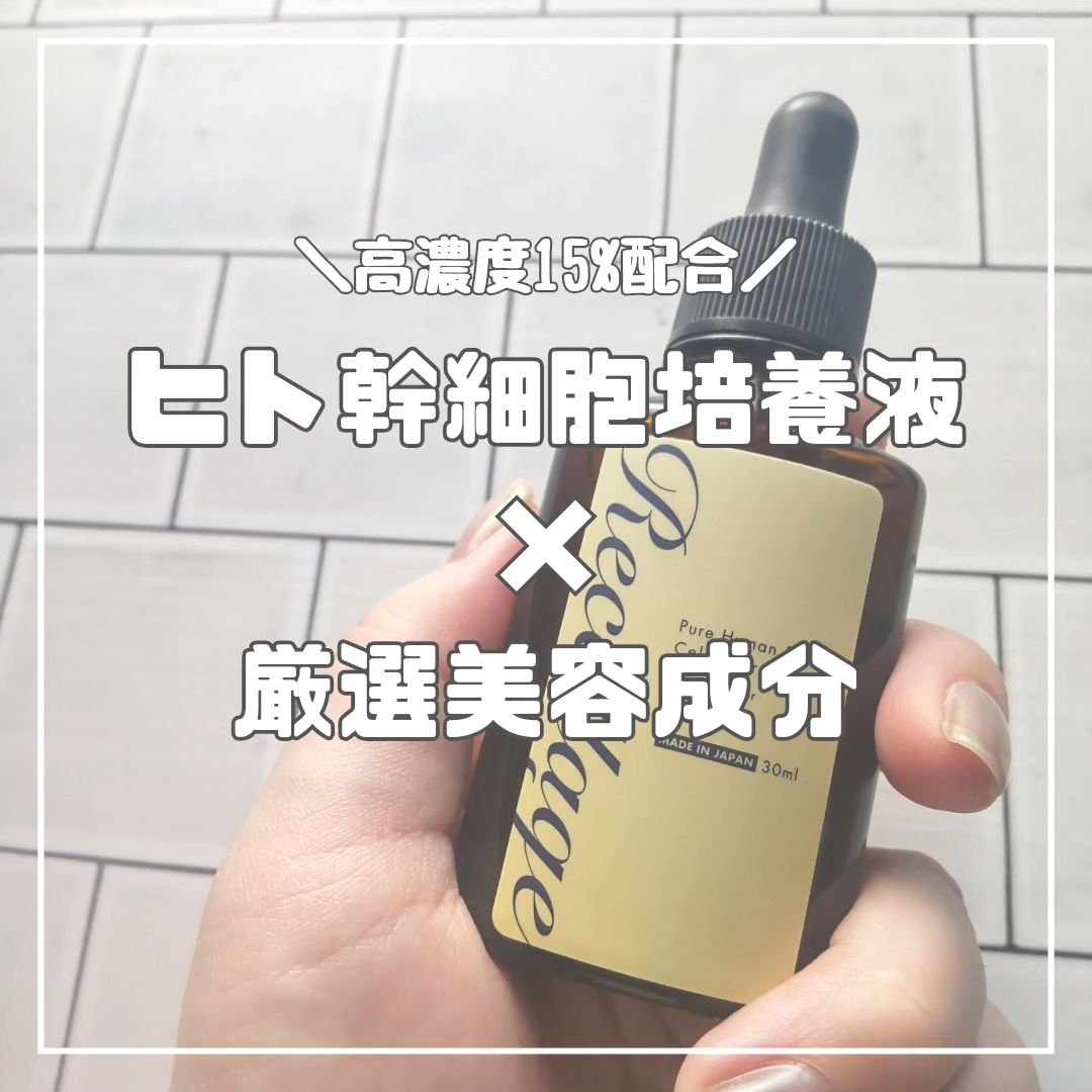 リセラージュ 美容液 /Recellage/美容液を使ったクチコミ（1枚目）