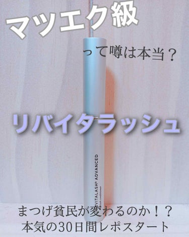 リバイタラッシュ アドバンス ジャパン/エム・アール・アイ/まつげ美容液を使ったクチコミ（1枚目）