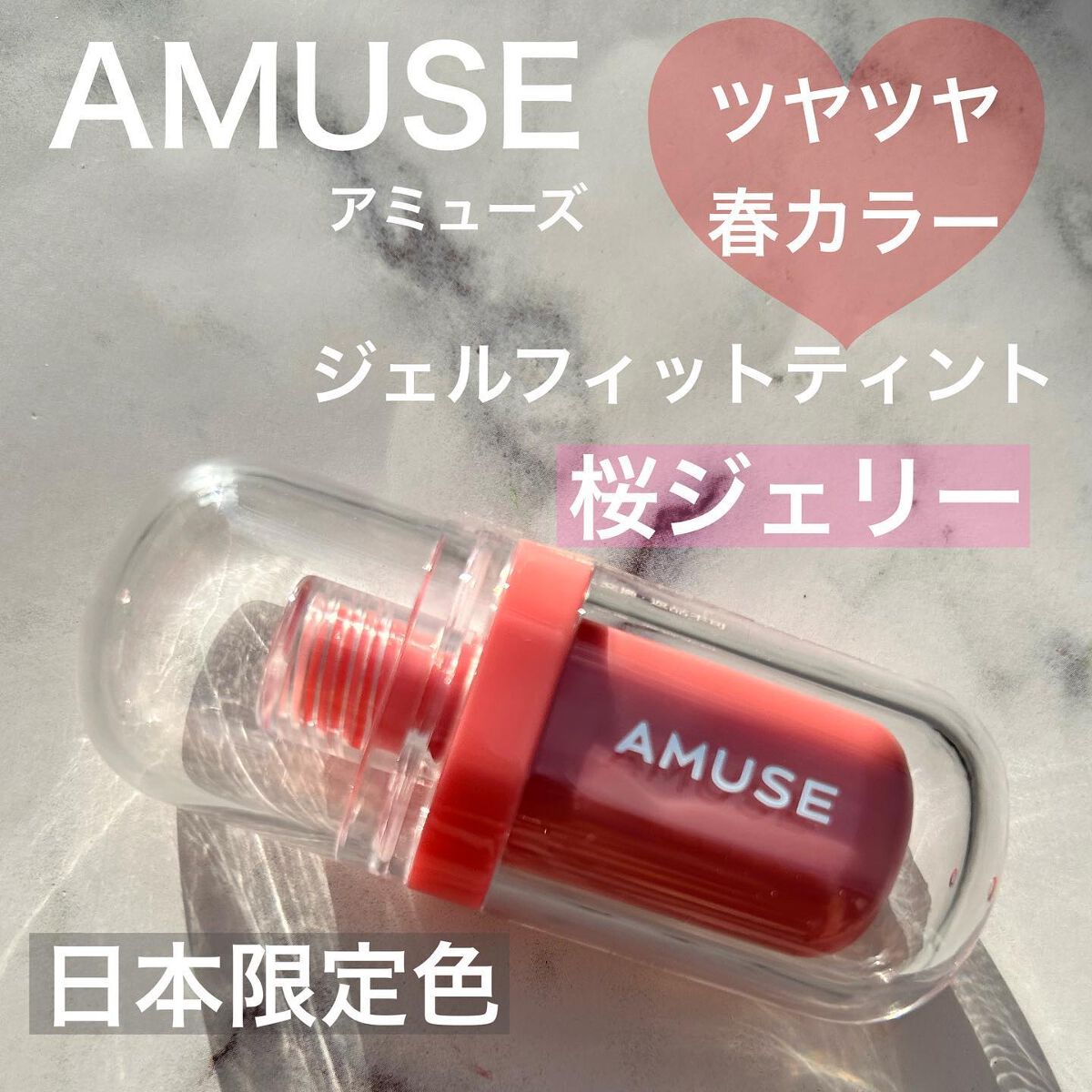 ジェルフィットティント/AMUSE/リップティントを使ったクチコミ(1枚目)