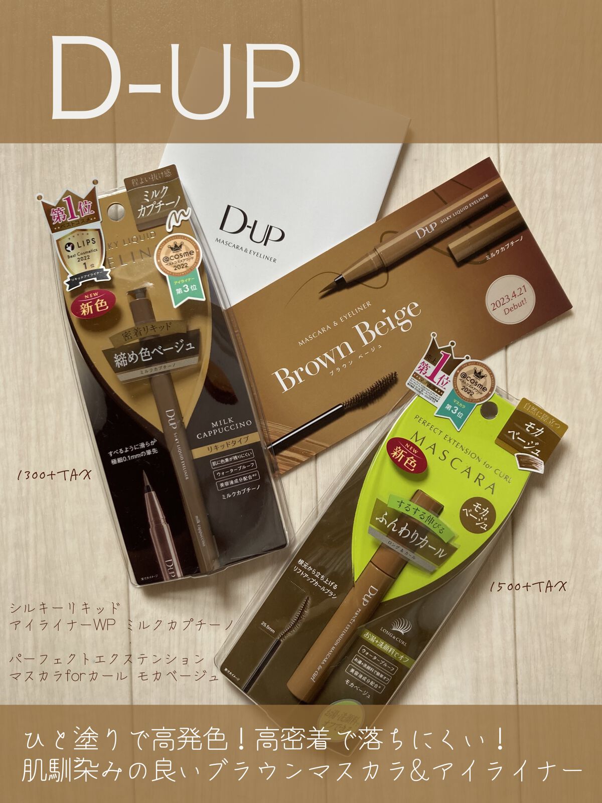 D-upに新色が出た！一塗りで高発色&高密着で落ちにくい✨肌馴染みの良いブラウンマスカラ&アイライナー

【D-UP シルキーリキッドアイライナーWP ミルクカプチーノ】¥1,430

美容成分配合なのに、水、汗、皮脂に強くて滲みにくい♪長