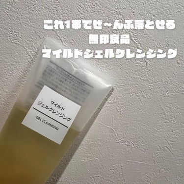 マイルドジェルクレンジング/無印良品/クレンジングジェルを使ったクチコミ（1枚目）