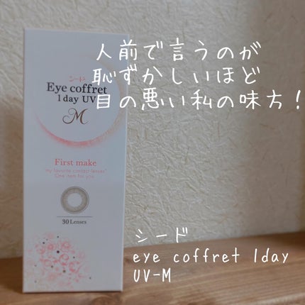 アイコフレ ワンデー UV M/シード/ワンデー(1DAY)カラコンを使ったクチコミ(1枚目)