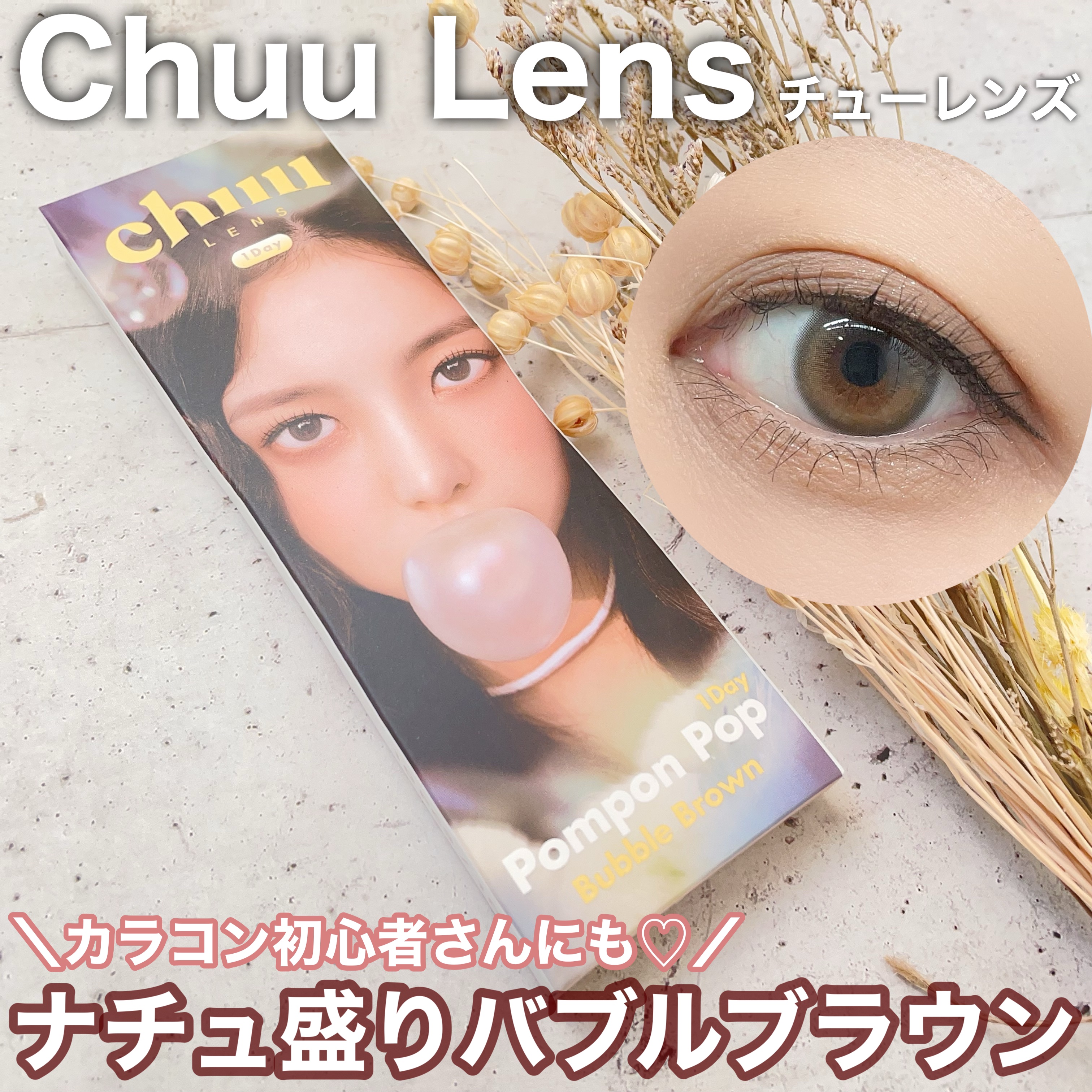 Pompon Pop /chuu LENS/ワンデー（１DAY）カラコンを使ったクチコミ（1枚目）