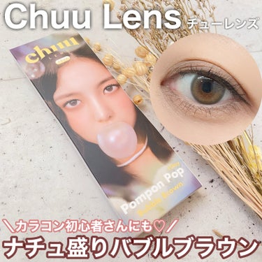 Chuu Lens様よりいただきました🕊️
⠀
ナチュラルに盛れるPompon Popシリーズ🥺🤍
⠀
ソフトなカラー感で派手すぎず、
でも目力はしっかりアップしてくれるので、
カラコン初心者さんでも使