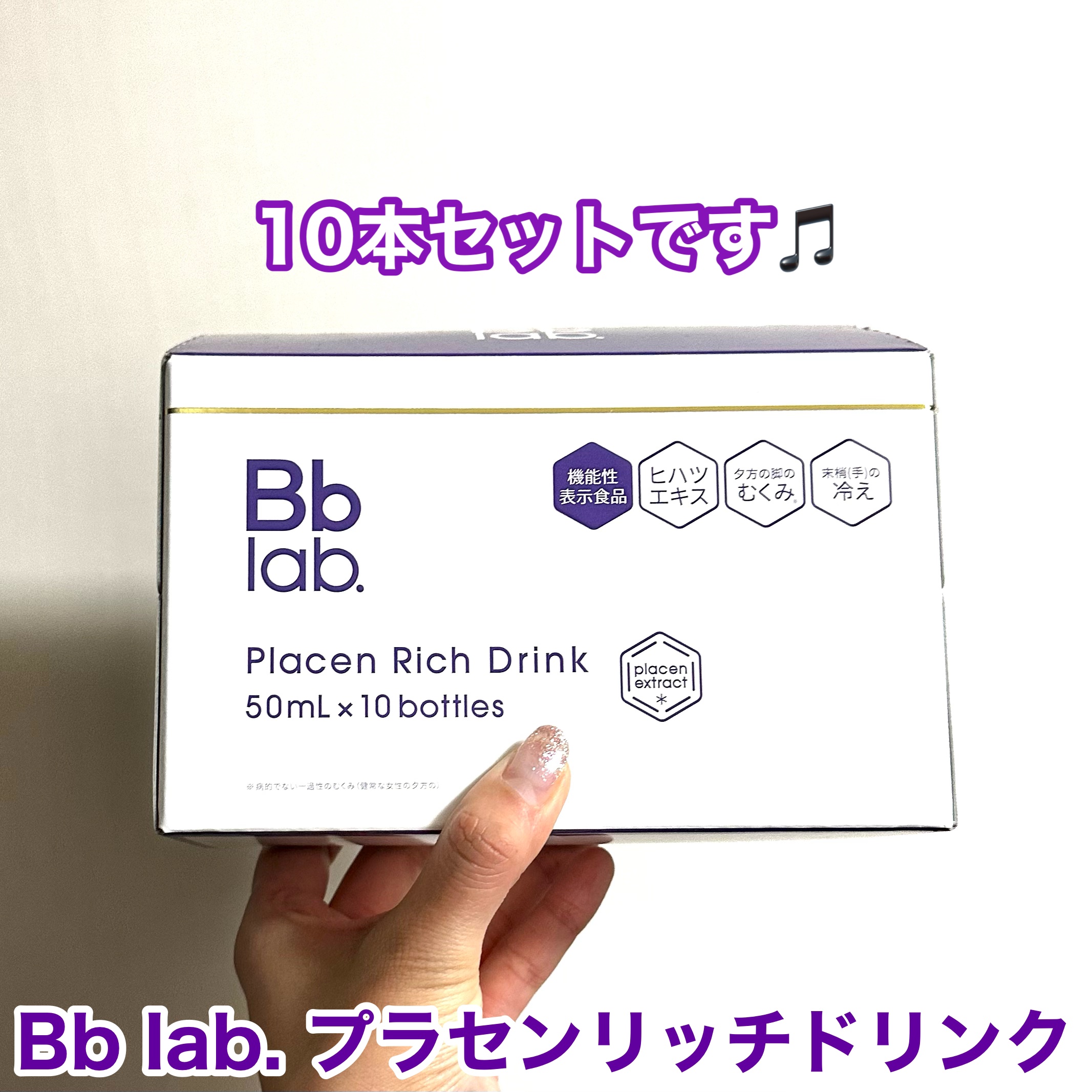 プラセンリッチドリンク/Bb lab./美容ドリンクを使ったクチコミ（2枚目）