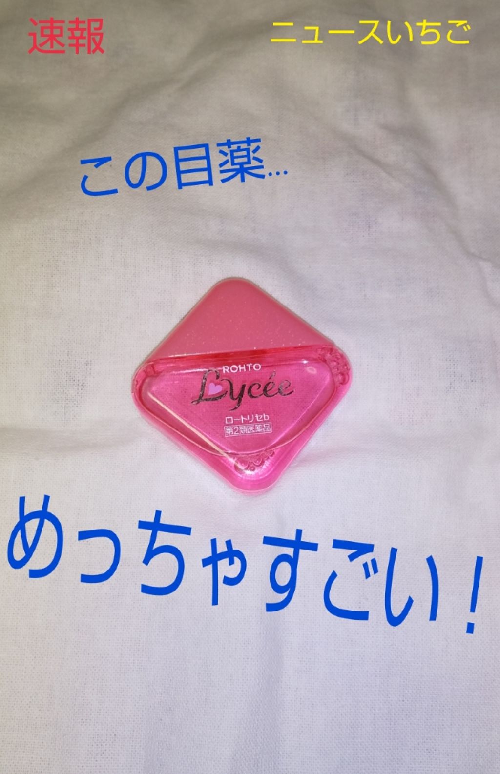 ロートリセ(医薬品)/ロート製薬/その他を使ったクチコミ(1枚目)