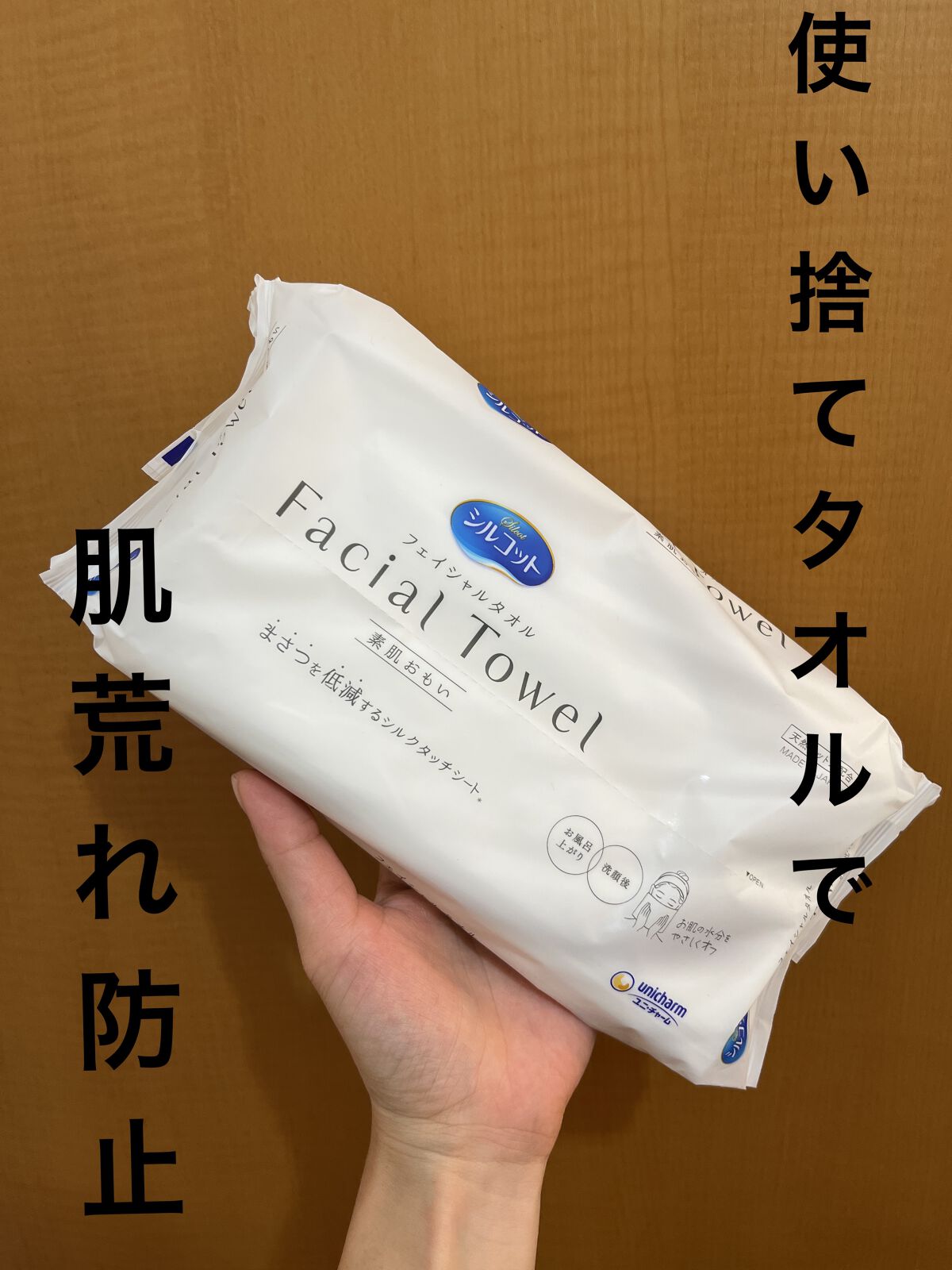 シルコットフェイシャルタオル 素肌おもい プレミアム/シルコット/クレンジングタオルを使ったクチコミ（1枚目）