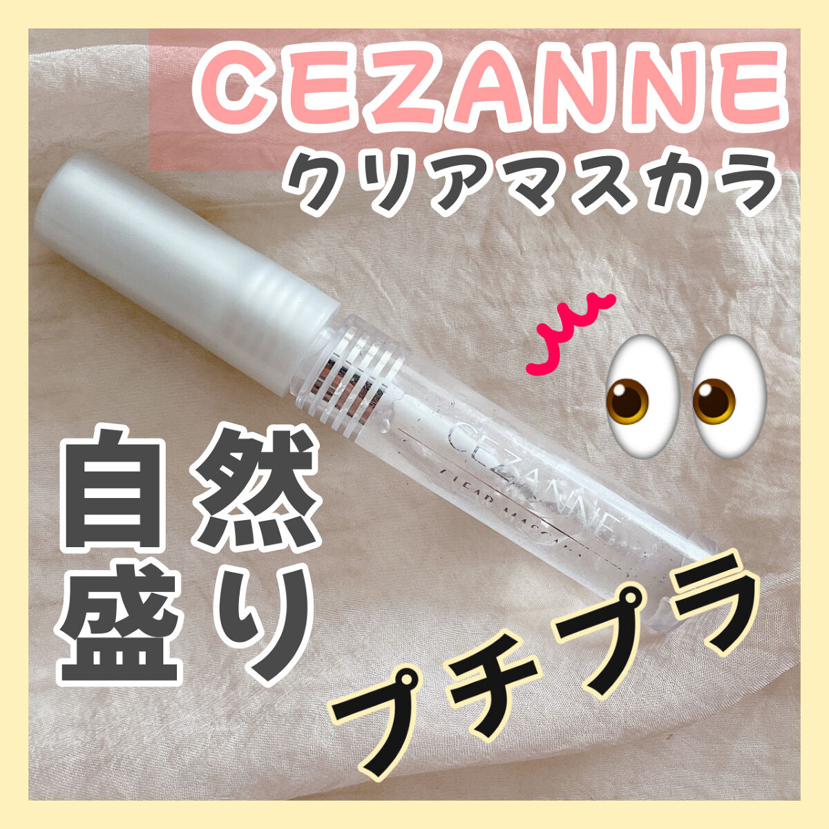 クリア マスカラR/CEZANNE/マスカラ下地を使ったクチコミ（1枚目）