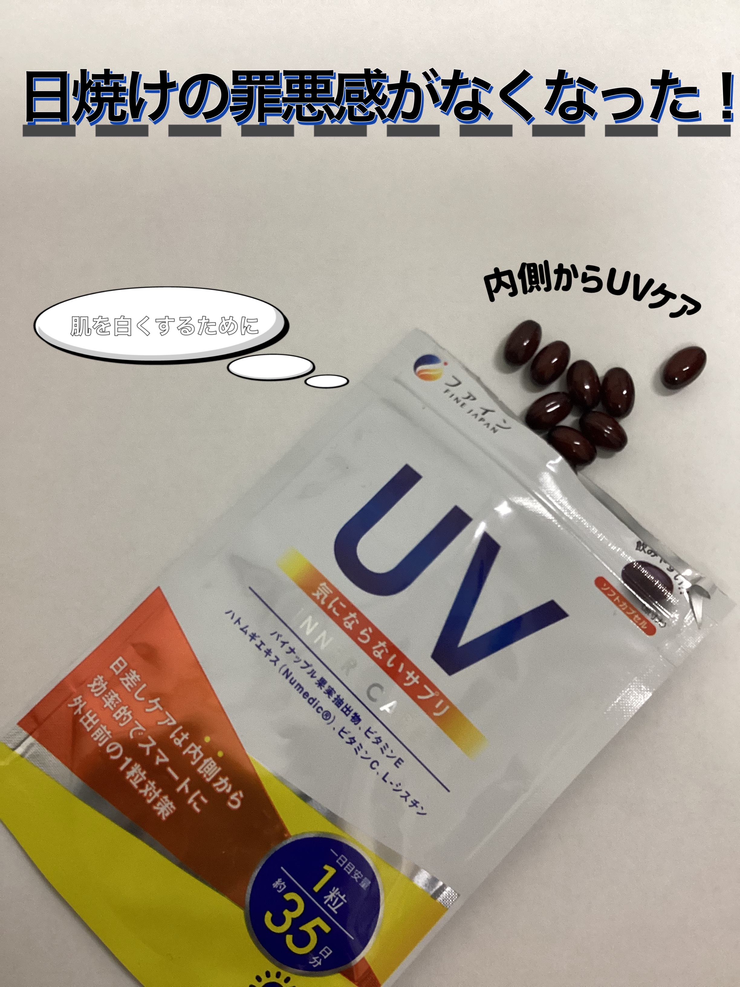 UV気にならないサプリ/ファイン/健康サプリメントを使ったクチコミ（1枚目）